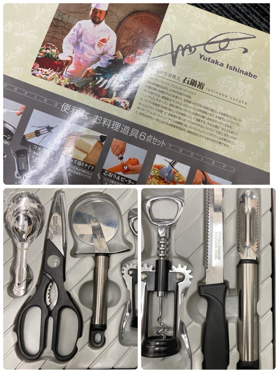1円スタート 中古品 石鍋裕 Yutaka Ishinabe 便利なお料理道具6点セット メジャースプーン コルク抜き チーズ切りナイフ 芯取り等 0417T⑥