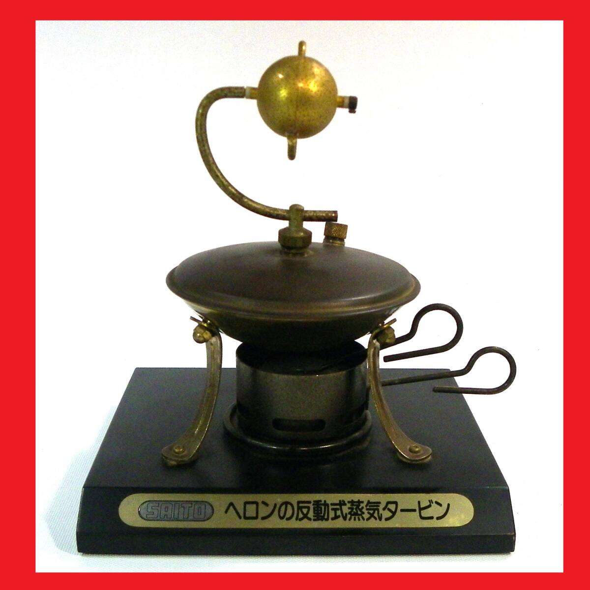 ゆうパック.60サイズ送料記載済み　希少.珍品　SATO ヘロンの反動式蒸気タービン　見かける事の無い.ヘロンの蒸気機関　（赤枠.楽）
