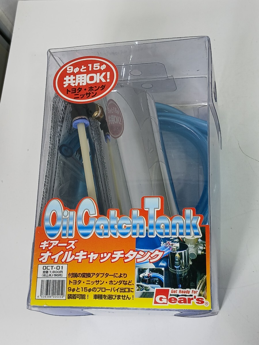 #2162 Gear's ギアーズ オイルキャッチタンク レース Oil Catches Tank 9Φ 15Φ/和歌山県にて引き取り大歓迎