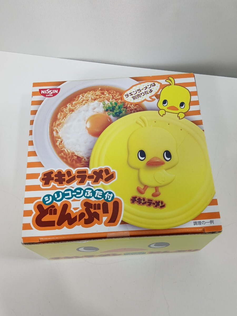 #2164 日清食品 NISSIN チキンラーメン ひよこちゃん どんぶり シリコーンふた付どんぶり 未開封/和歌山県にて引き取り大歓迎