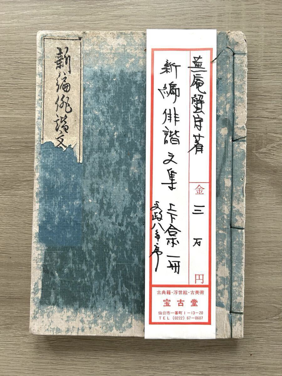 【送料無料】和本江戸文政序俳書俳文「新編俳諧文集」上下合1冊/蕪庵蟹守/古書古文集/木版摺り/俳句