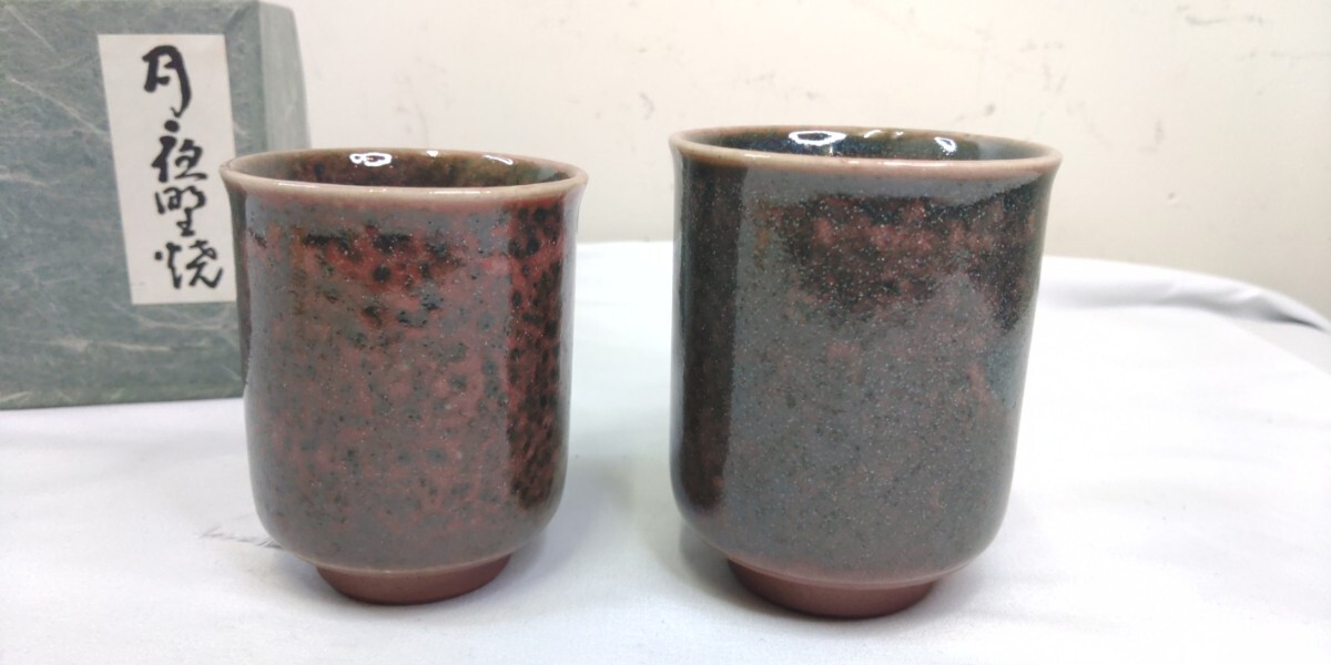 月夜野焼き　夫婦湯呑 湯呑み 陶器 茶器 ペア 組湯呑　