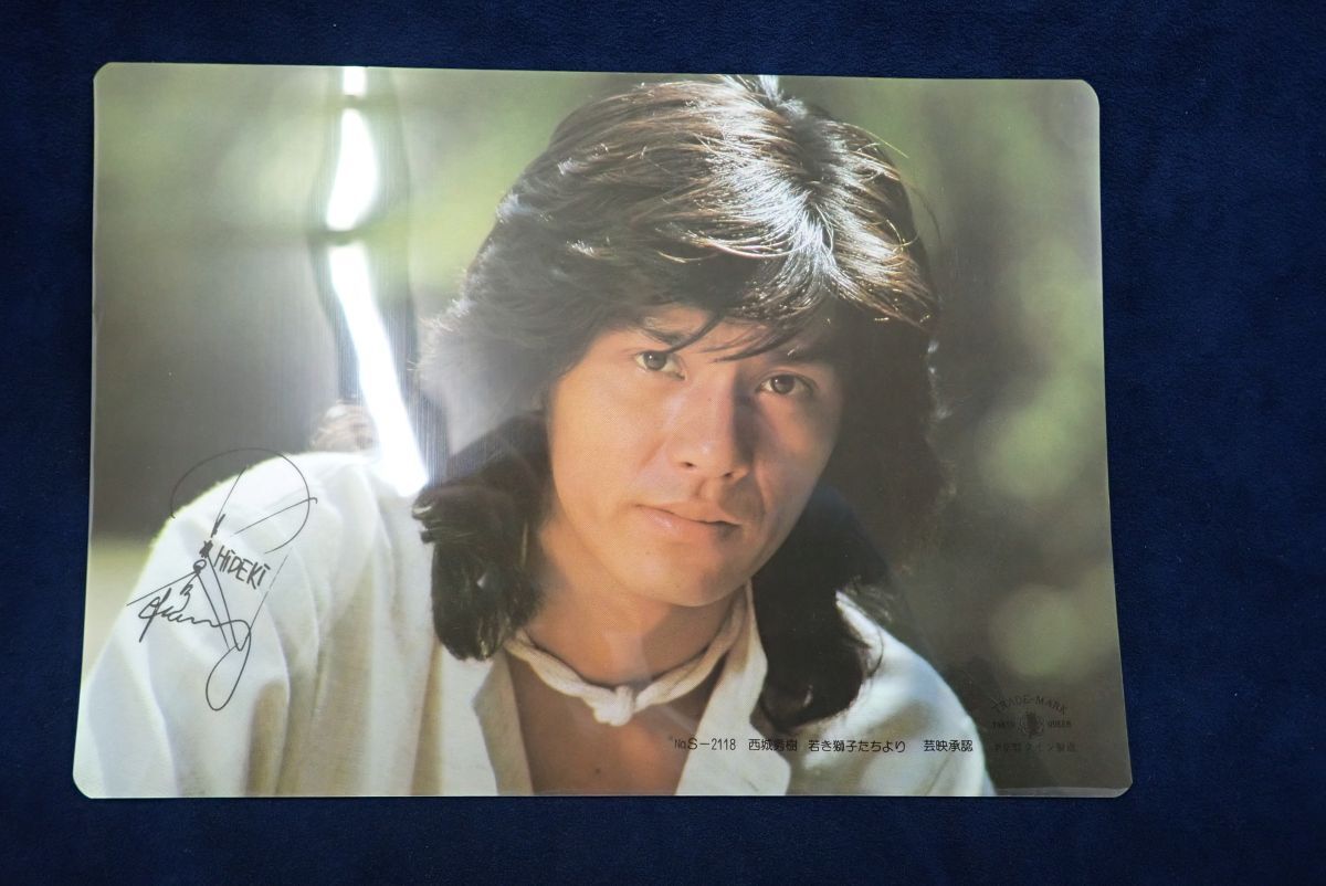 ♪下敷き01 西城秀樹♪若き獅子たち/1976年