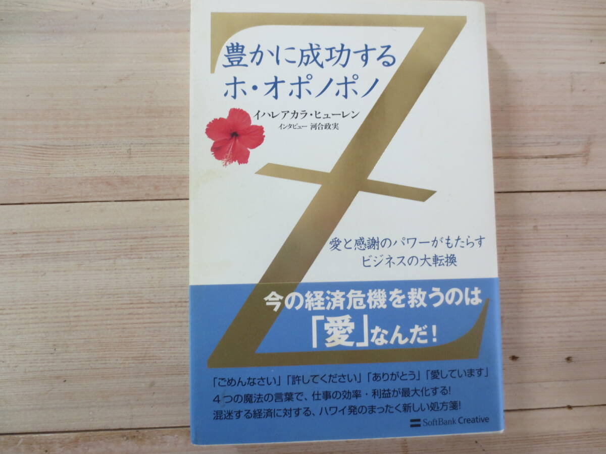 豊かに成功するホ・オポノポノ　