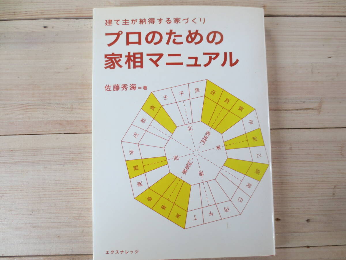 プロのための家相マニュアル