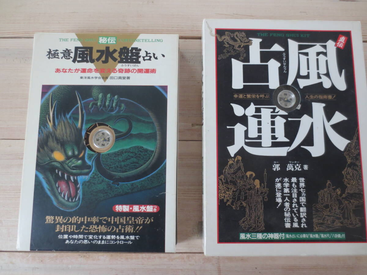 「極意　風水盤占いー奇跡の開運術」田口真堂/著　占い、風水、羅盤、九星、気学・・・2冊