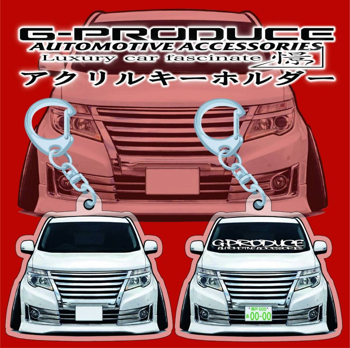 E52 エルグランドライダー　エアロ　デフォルメ　アクリルキーホルダー　wh1個　 車体ステッカー　　車高短　 エルグランドG-PRODUCE