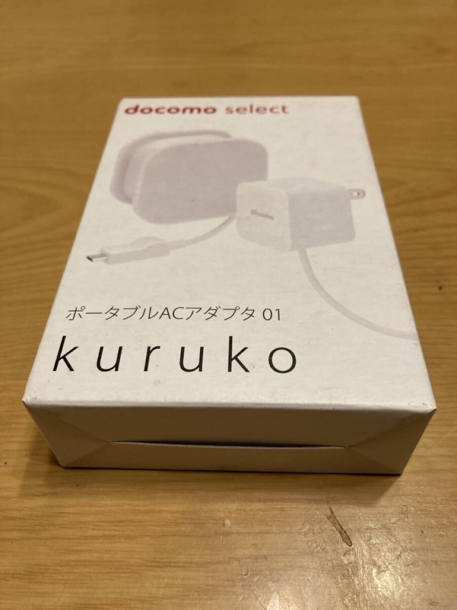 docomo select ポータブルACアダプタ01 kuruko 新品未使用