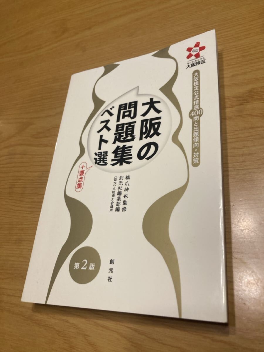 大阪検定公式精選400問と出題傾向・対策 大阪の問題集 第2版