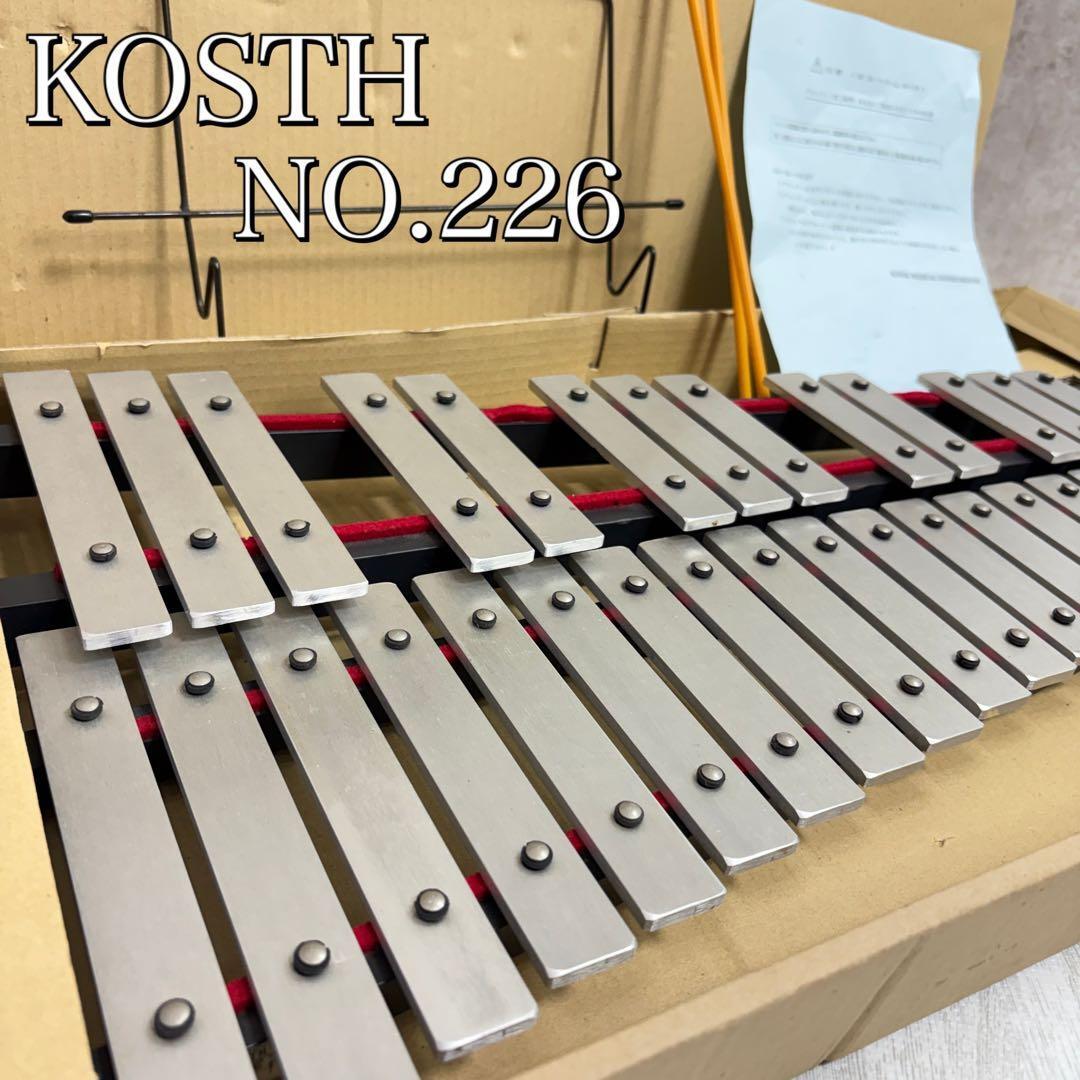 【中古良品】KOSTH コッス グロッケン No.226 鉄琴 打楽器 32鍵盤
