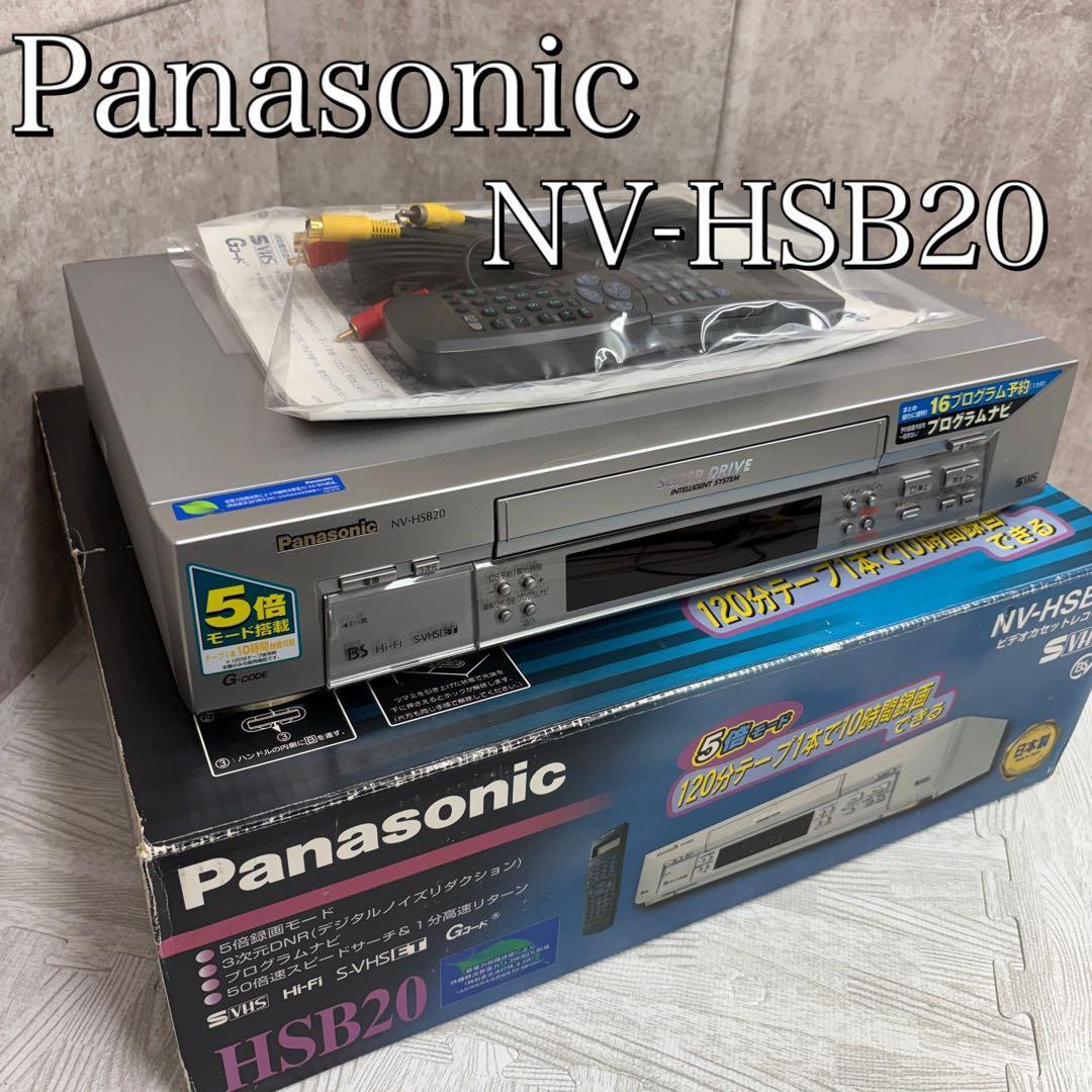 【中古良品】Panasonic パナソニック SVHS NV-HSB20 S-VHS 元箱付き