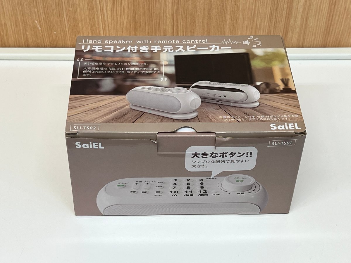☆SaiEL リモコン付き手元スピーカー SLI-TS02　未使用品　開封品 手元でテレビ音声を聞く