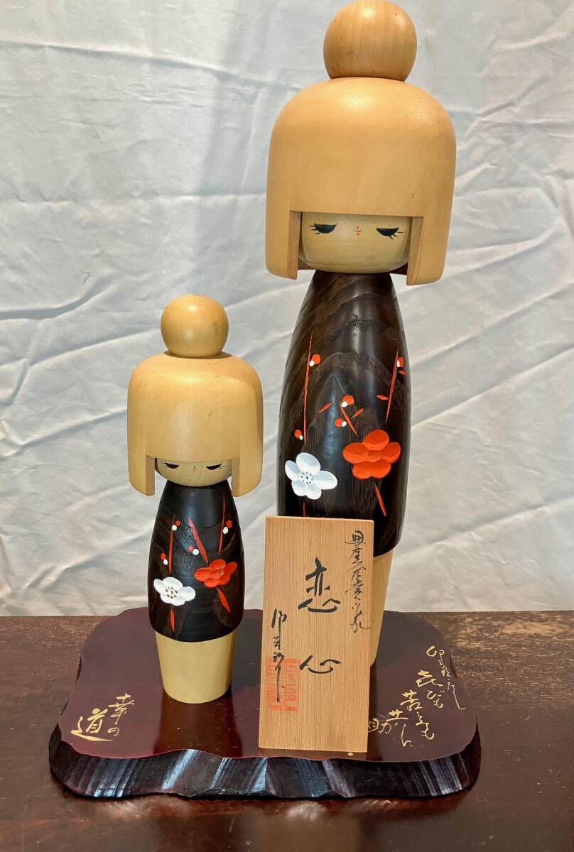 伝統工芸　工芸美術 　創作こけし　近代こけし　民芸こけし 　恋心　卯三郎こけし　卯三郎 銘 在銘