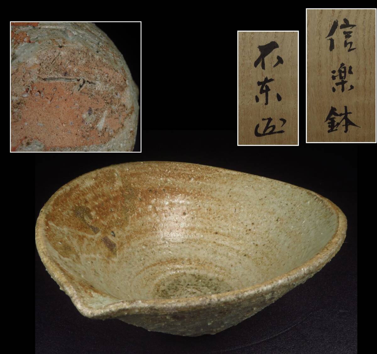 【SAKURAYA】特別出品【信楽焼 鉢/79代 内閣総理大臣 細川護熙】不東庵 作家 在銘 共箱 茶道具 煎茶 希少 珍品 骨董品 古美術品 全長27.8cm