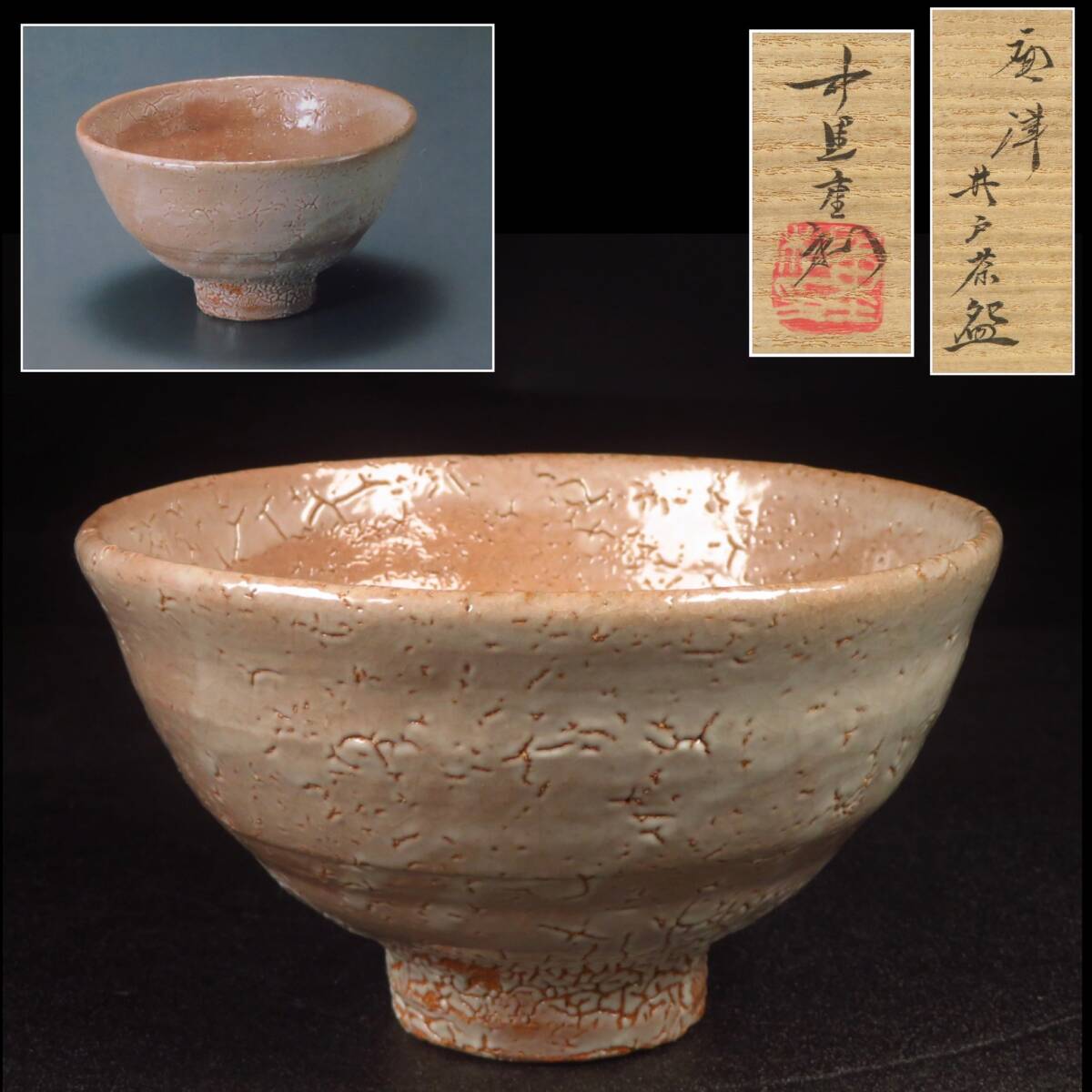 【SAKURAYA】個展出品作 そのもの 価格120万円【唐津焼 井戸茶碗/ 中里重利 】茶碗 茶道具 煎茶 作家 在銘 共箱 二重箱 骨董品 古美術品
