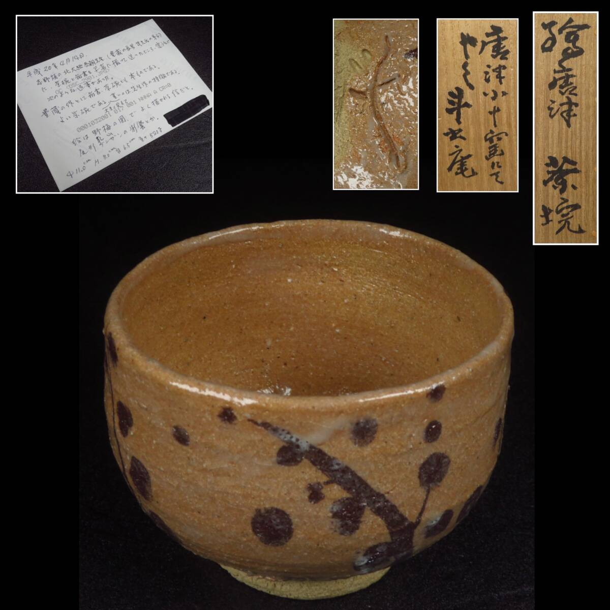 【SAKURAYA】特別作品【絵唐津 茶碗/人間国宝 荒川豊蔵】作家 在銘 共箱/二重箱 茶道具 煎茶 唐津焼 西岡小十 骨董品 古美術品 希少品