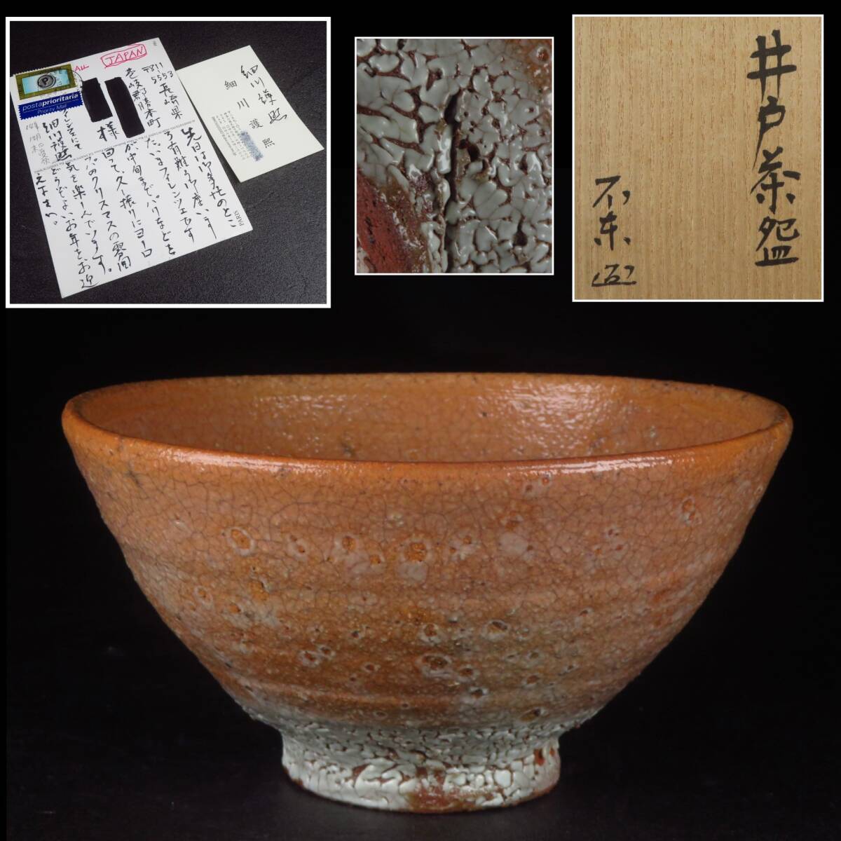【SAKURAYA】特別出品【井戸茶碗/ 79代 内閣総理大臣 細川護熙】不東庵 作家 在銘 共箱 茶道具 煎茶 珍品 骨董品 古美術品 直筆絵葉書 名刺