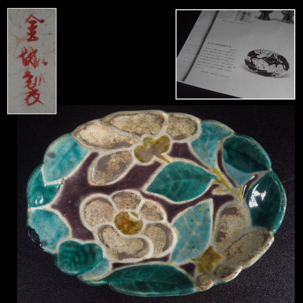 【SAKURAYA】幻の陶磁器 図録掲載同手品 【九谷焼 春日山窯 金城製 色絵椿図小皿】古九谷 飾皿 茶道具 在銘 骨董品 古美術品 全長16.5cm