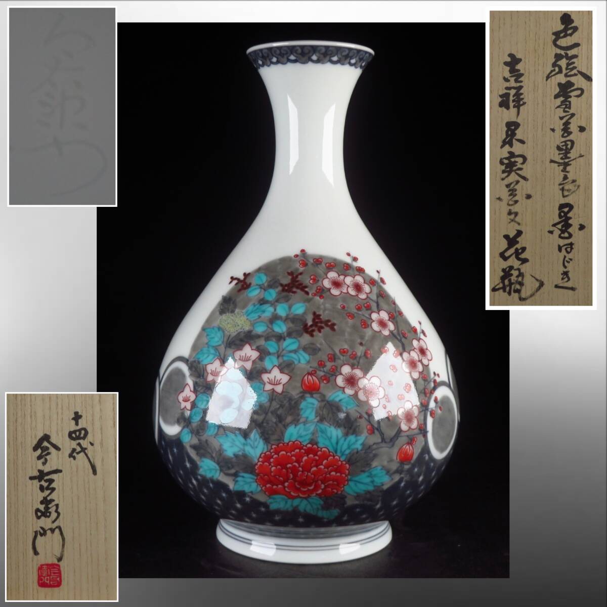 【SAKURAYA】希少な本人作品【色絵雪花墨色墨はじき吉祥果実花文花瓶/人間国宝 十四代 今泉今右衛門】有田焼 壷 壺 作家 共箱 高さ24cm