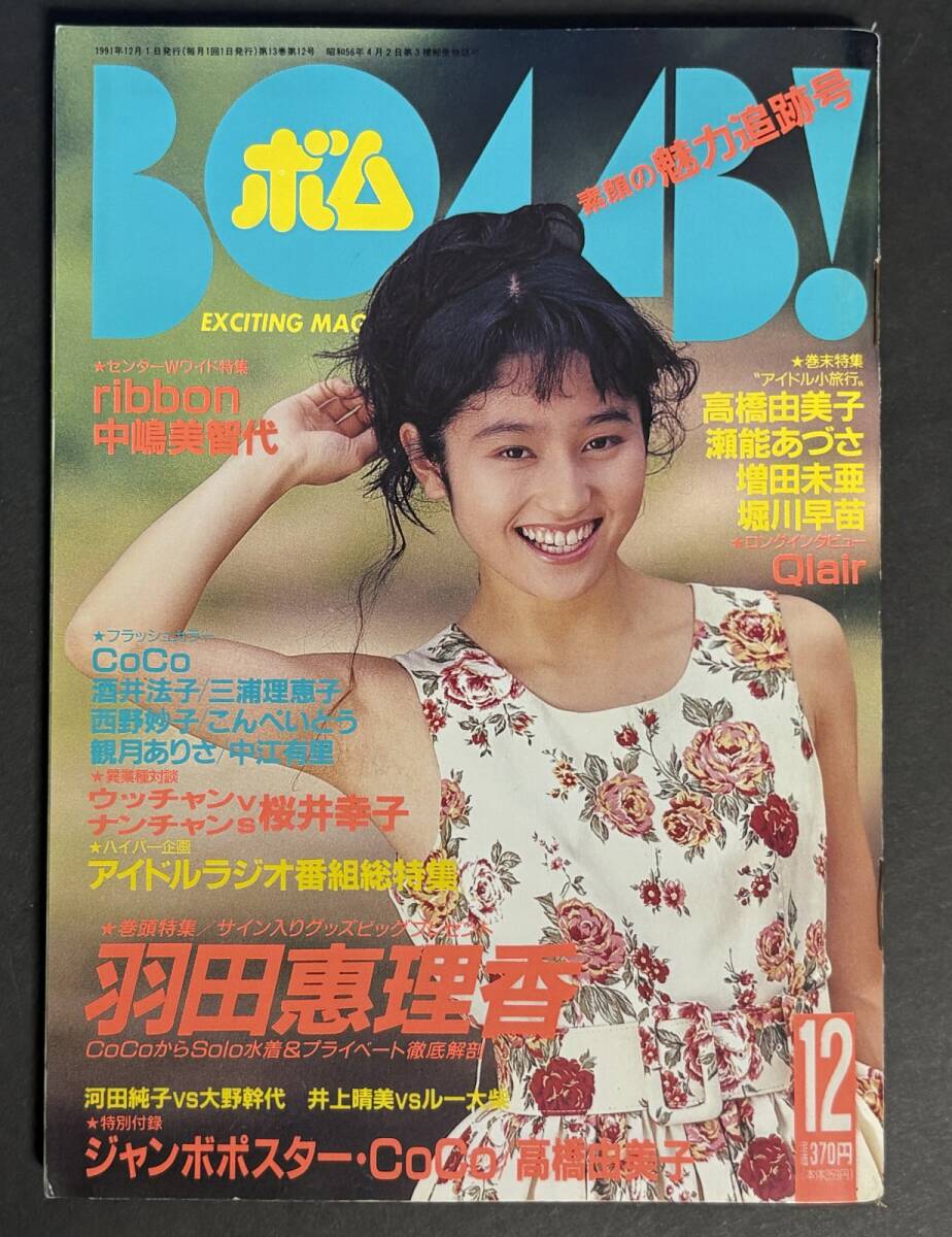 BOMB! ボム！ 1991年12月号 羽田惠理香 ribbon 高橋由美子 増田未亜 堀川早苗 桜井幸子 CoCo 酒井法子 中嶋美智代 