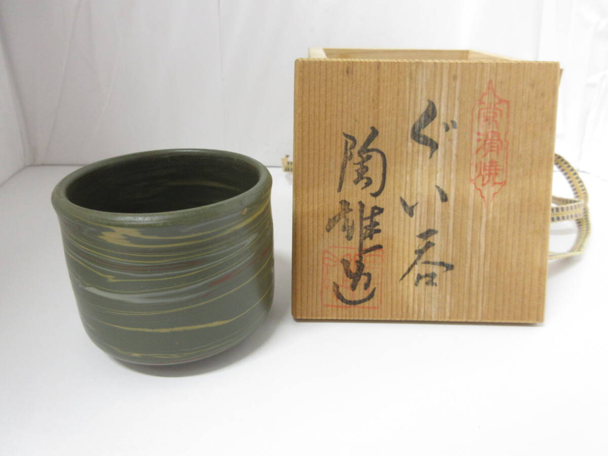 ☆常滑焼 ぐい呑み 陶雄造 酒器 お猪口 元箱 保管品☆