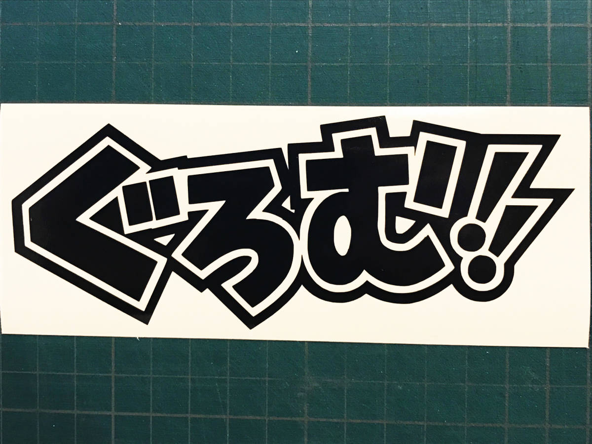グロム　ステッカー★各色★　検：ばくおん!!