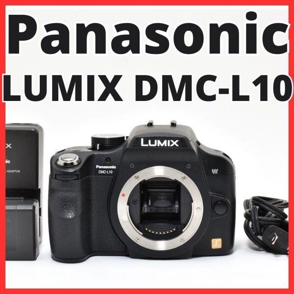 D03[7529B]5★美品★ パナソニック Panasonic LUMIX DMC-L10 ボディ