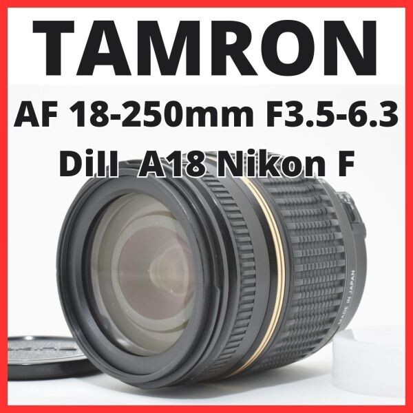D07[7563B]9 タムロン TAMRON AF 18-250mm F3.5-6.3 DiII MACRO A18 ニコン Nikon Fマウント用