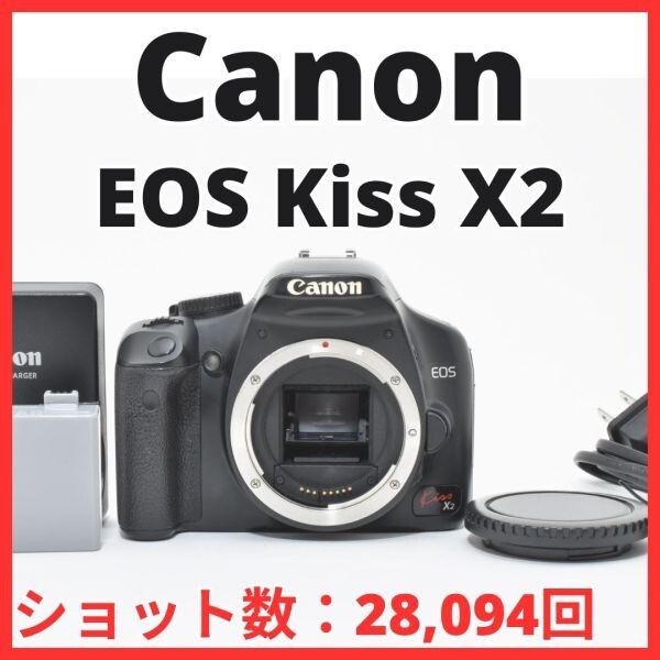 D07[7550B]5 キヤノン Canon EOS Kiss X2 ボディ 【ショット数 28,094回】