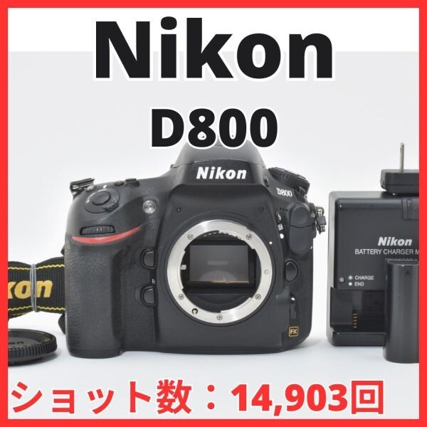 D07[7562]29 ニコン Nikon D800 ボディ 【ショット数 14,903回】