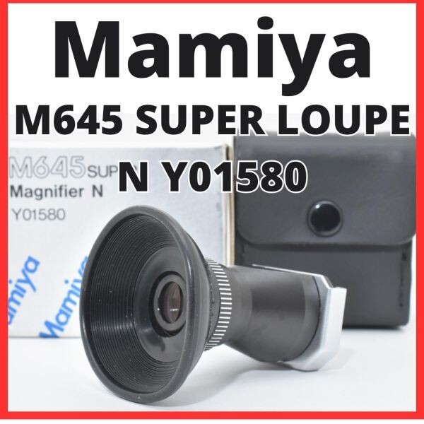 D07[7552]1 マミヤ Mamiya M645 SUPER LOUPE N Y01580 マグニファイヤー ルーペ