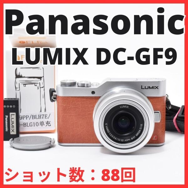 D12[7564]31★ほぼ未使用★ パナソニック Panasonic LUMIX DC-GF9 ボディ 12-32mm レンズキット 【ショット数 88回】