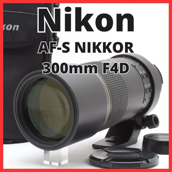 D24[7703]23 ニコン Nikon AF-S NIKKOR 300mm F4D ED IF