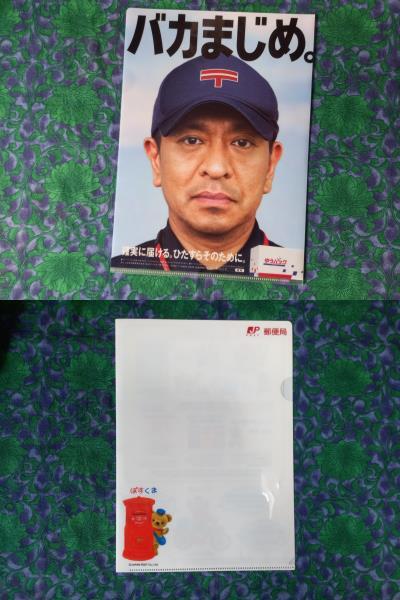松本人志 「バカまじめ」　ぽすくま クリアファイル　2枚セット　郵便局販促　2014年【非売品】