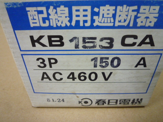春日電機、配線用ブレーカー３P１５０A（No1）