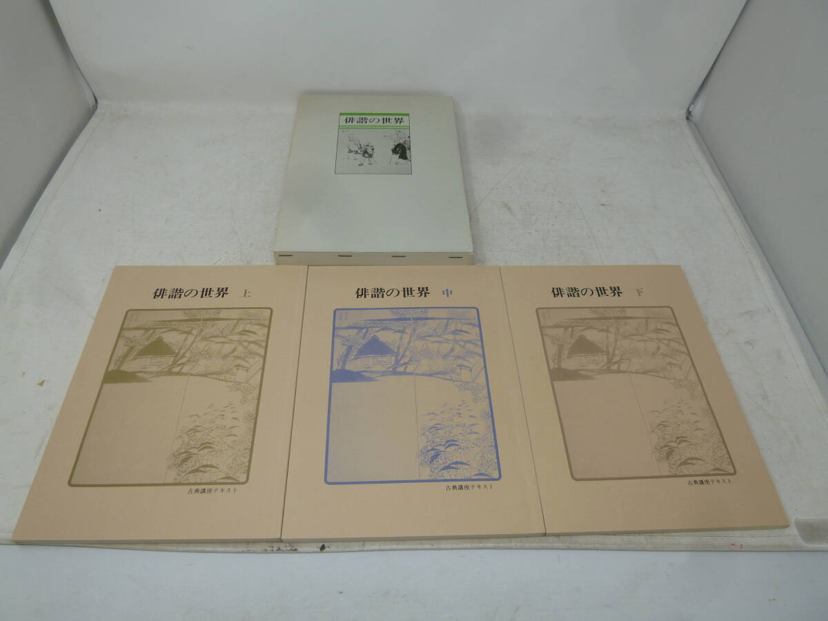 中古 古典講座 俳諧の世界 上中下 [P-403] 送料無料(北海道沖縄・離島佐川急便中継料金がかかる地域は除く)　