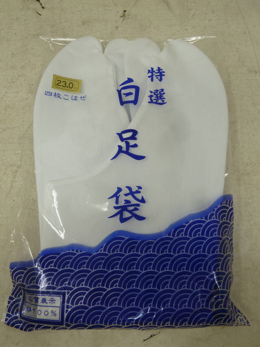 未使用 特選 白足袋 四枚こはぜ 23㎝ [P-355] 送料無料(北海道・沖縄・離島・佐川急便中継料金がかかる地域は除く)