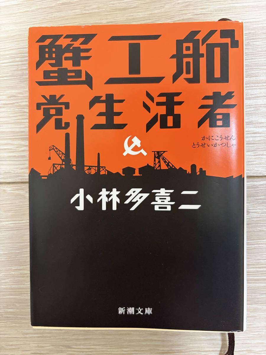 「蟹工船 党生活者」小林多喜二　ほぼ新品