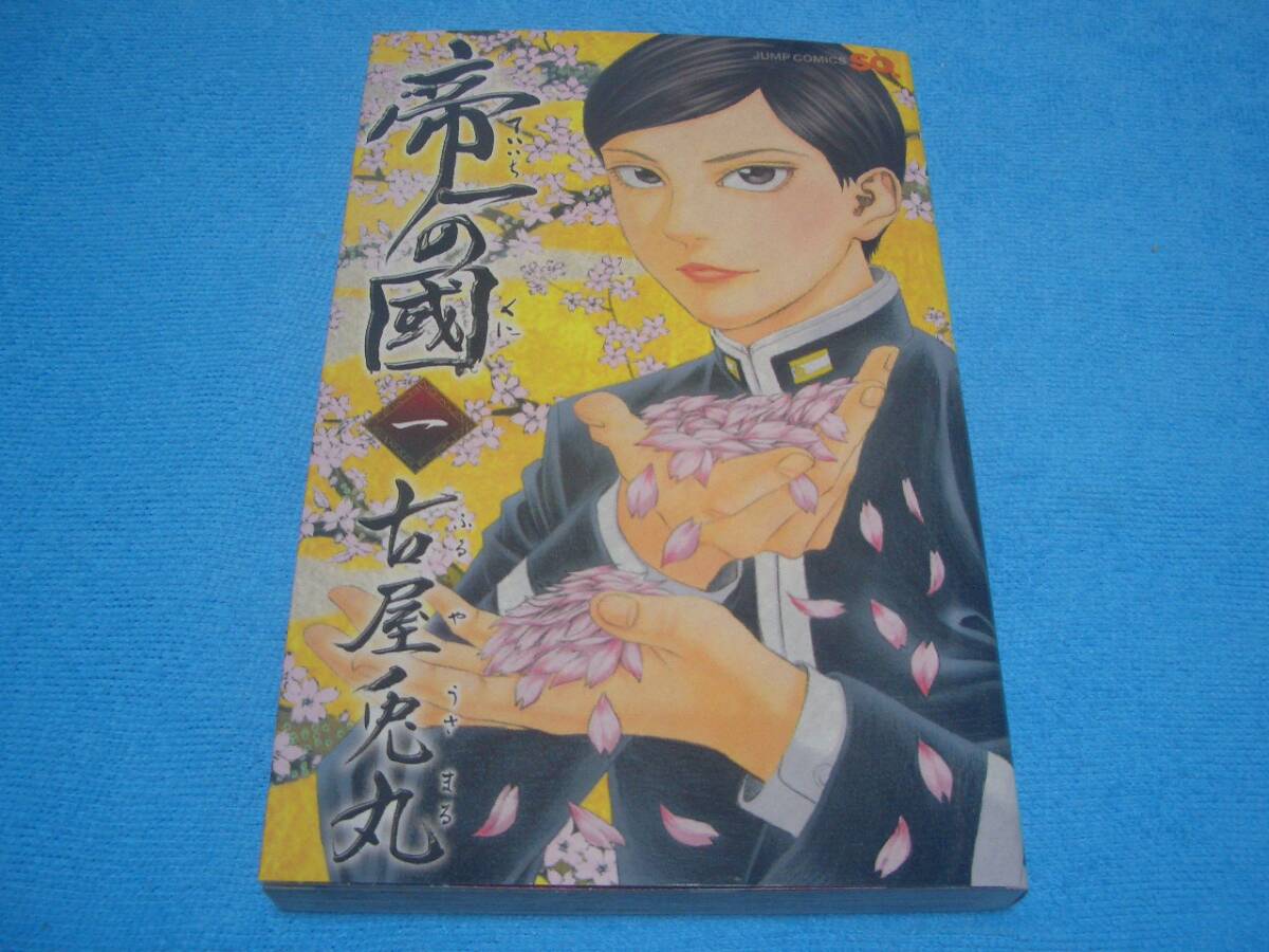 ★帝一の國★古屋兎丸【1巻】集英社 / ジャンプ・コミックス