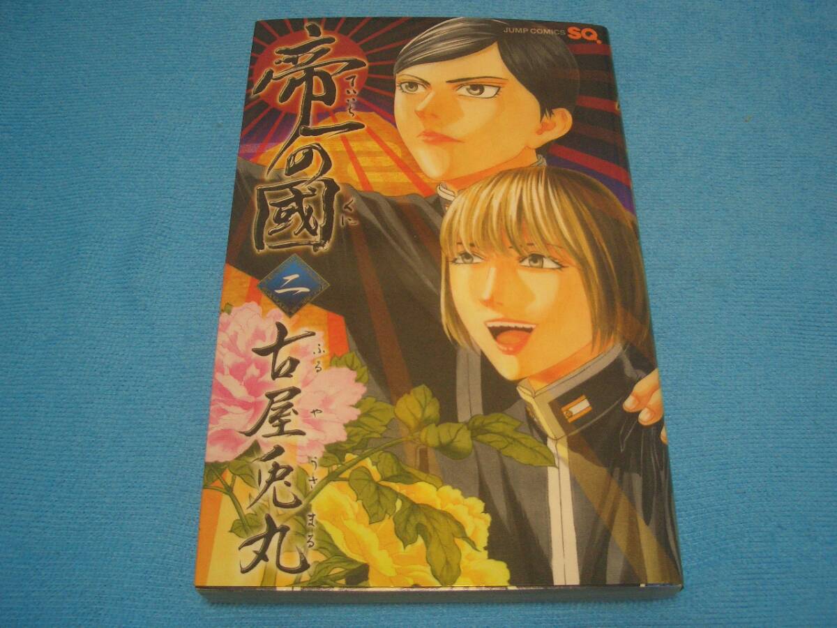 ★帝一の國★古屋兎丸【2巻】集英社 / ジャンプ・コミックス