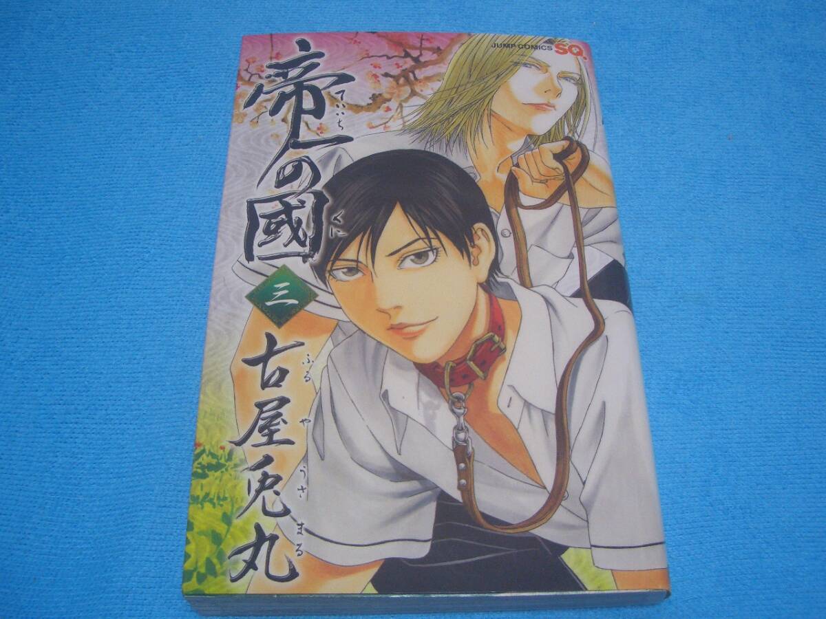 ★帝一の國★古屋兎丸【3巻】集英社 / ジャンプ・コミックス