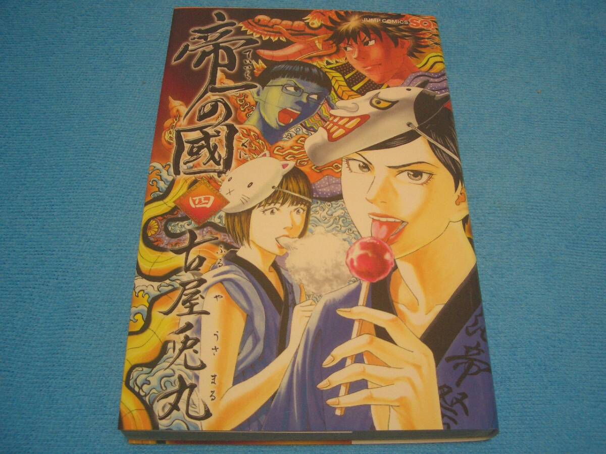★帝一の國★古屋兎丸【4巻】集英社 / ジャンプ・コミックス