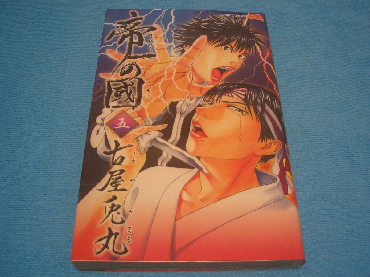 ★帝一の國★古屋兎丸【5巻】集英社 / ジャンプ・コミックス