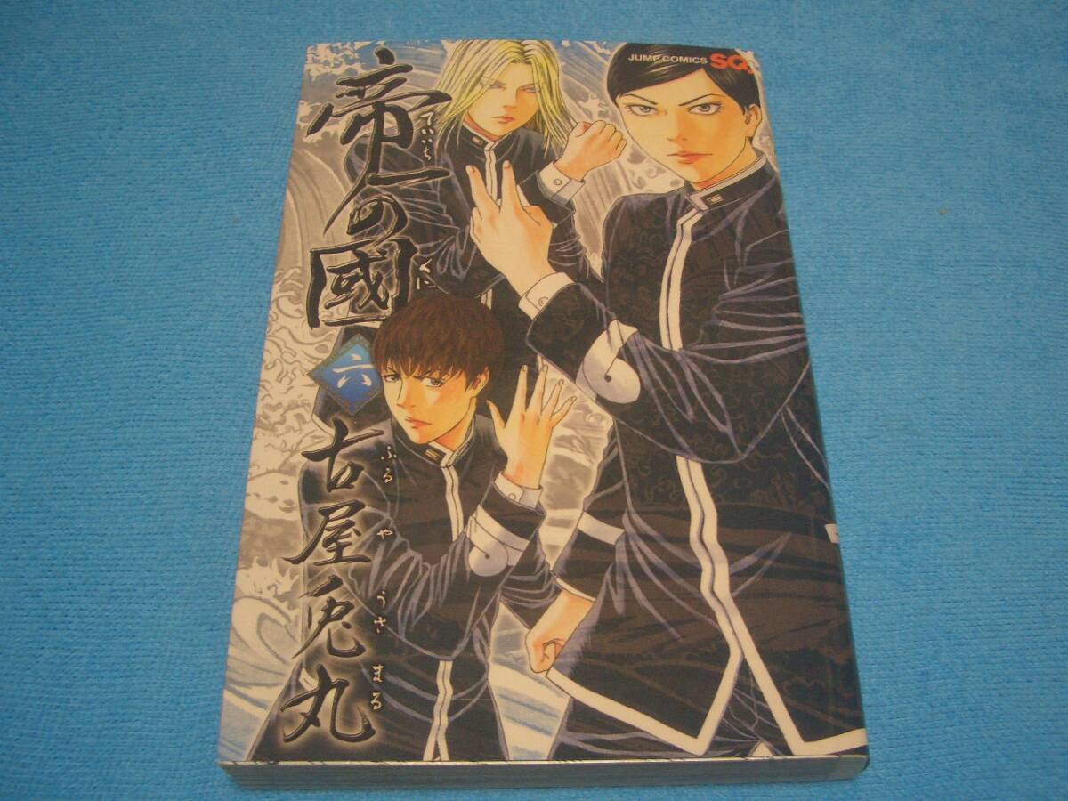 ★帝一の國★古屋兎丸【6巻】集英社 / ジャンプ・コミックス