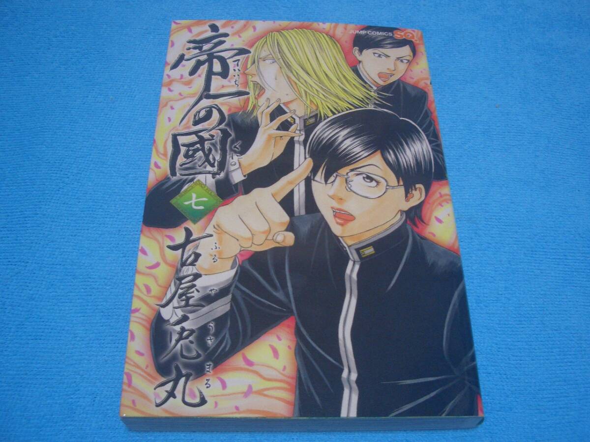 ★帝一の國★古屋兎丸【7巻】集英社 / ジャンプ・コミックス