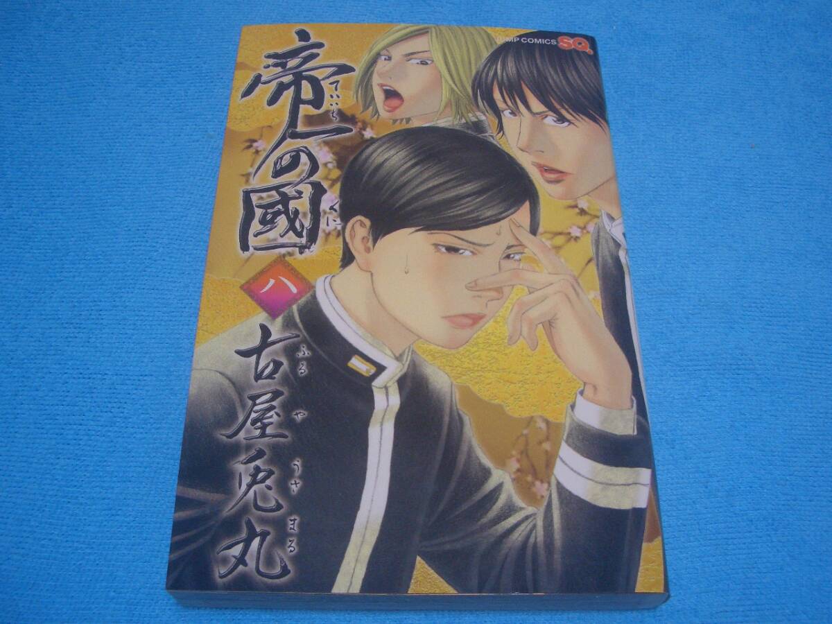 ★帝一の國★古屋兎丸【8巻】集英社 / ジャンプ・コミックス
