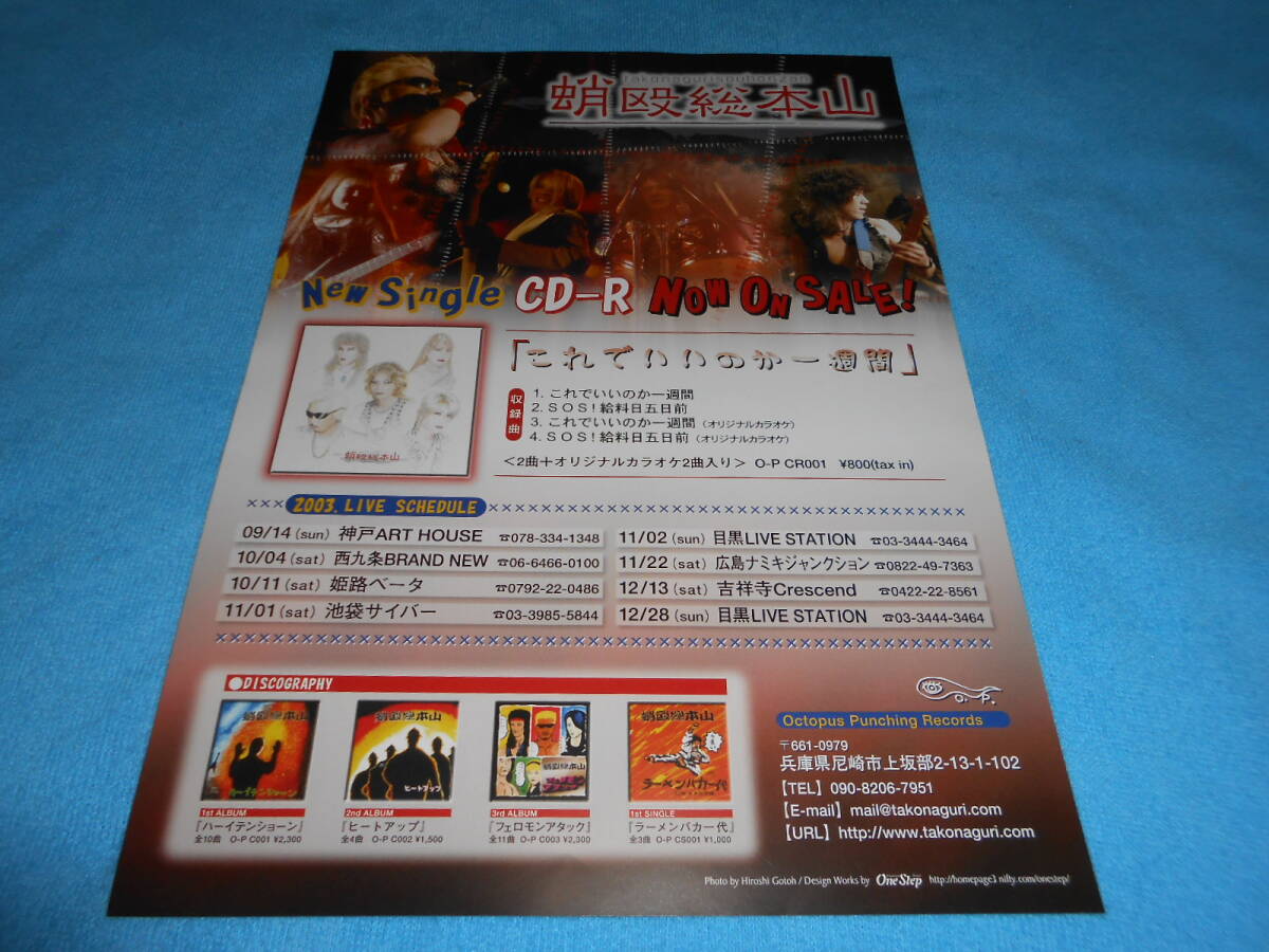 ★ジャパメタ★蛸殴総本山【チラシ】