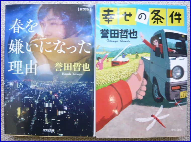 古本　誉田哲也著「春を嫌いになった理由」と「幸せの条件」文庫本小説の2冊