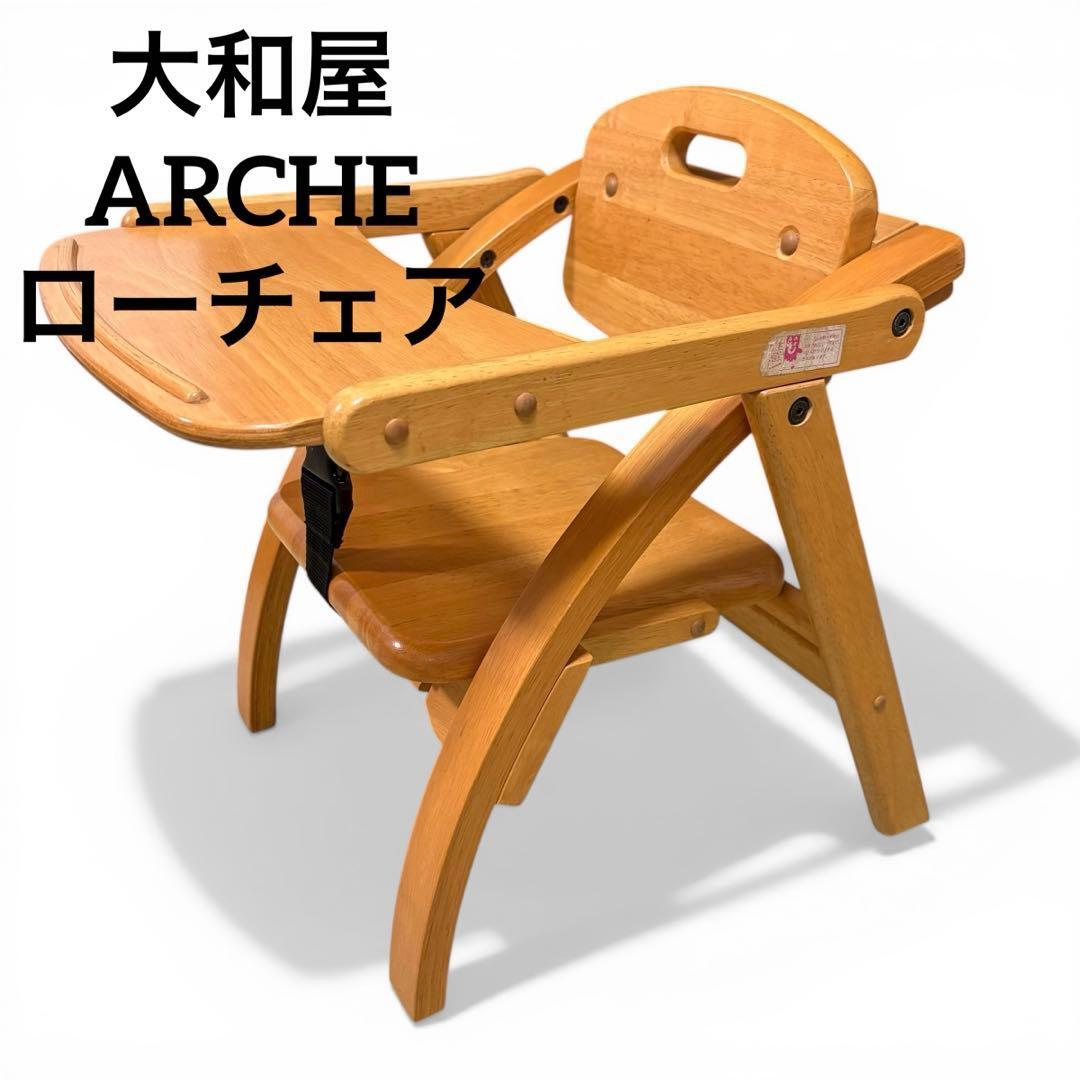 大和屋 アーチ 木製ローチェア ベビーチェア 折りたたみ椅子