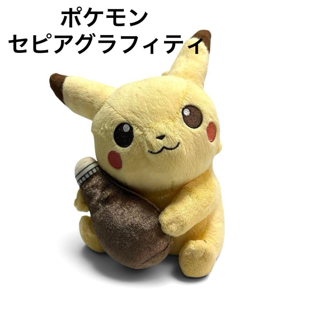 ポケモン セピアグラフィティ ケチャップ ピカチュウ ぬいぐるみ セキグチ